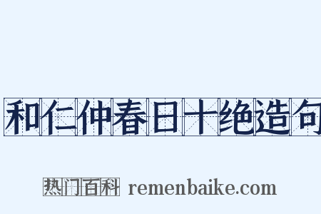和仁仲春日十绝造句是什么意思的图片